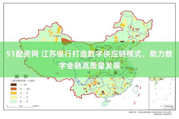 51配资网 江苏银行打造数字供应链模式，助力数字金融高质量发展