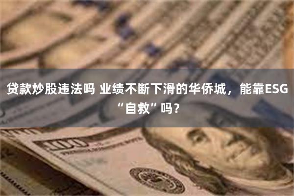 贷款炒股违法吗 业绩不断下滑的华侨城，能靠ESG“自救”吗？