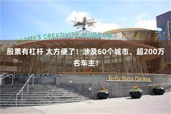 股票有杠杆 太方便了！涉及60个城市、超200万名车主！