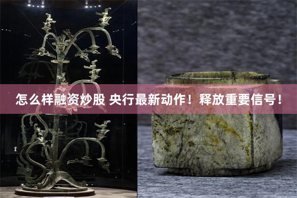 怎么样融资炒股 央行最新动作！释放重要信号！