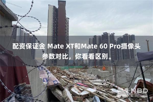 配资保证金 Mate XT和Mate 60 Pro摄像头参数对比，你看看区别。