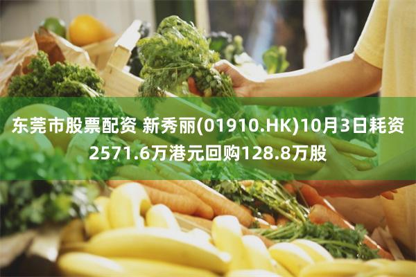 东莞市股票配资 新秀丽(01910.HK)10月3日耗资2571.6万港元回购128.8万股