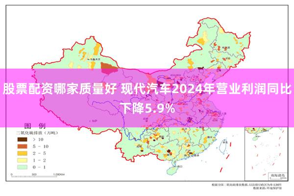 股票配资哪家质量好 现代汽车2024年营业利润同比下降5.9%