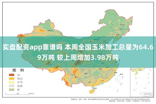 实盘配资app靠谱吗 本周全国玉米加工总量为64.69万吨 较上周增加3.98万吨