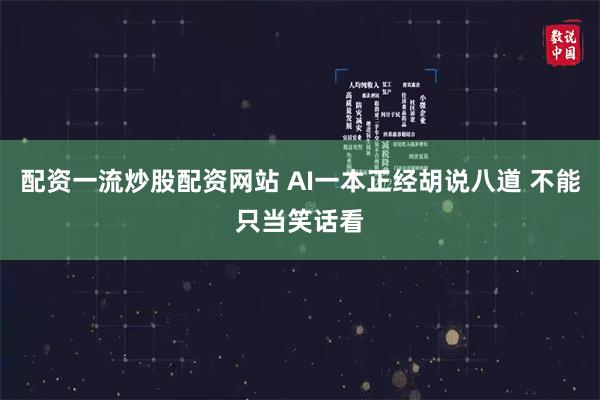 配资一流炒股配资网站 AI一本正经胡说八道 不能只当笑话看
