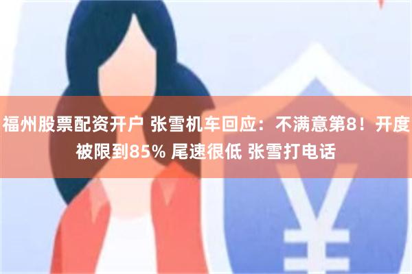 福州股票配资开户 张雪机车回应：不满意第8！开度被限到85% 尾速很低 张雪打电话