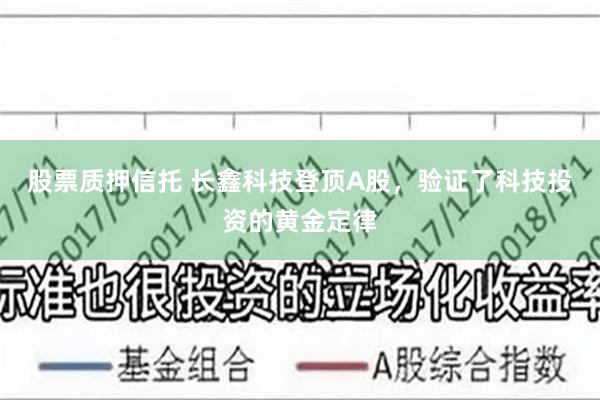 股票质押信托 长鑫科技登顶A股，验证了科技投资的黄金定律